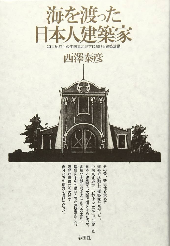 東西文明を結ぶ新しい易の世界　白上一空軒著 海を渡った日本人建築家: 20世紀前半の中国東北地方における建築